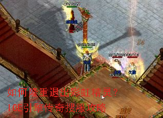 如何隆重退出彩虹精灵?IGE引擎传奇搜服攻略 如何隆重退出彩虹精灵?IGE引擎传奇搜服攻略
