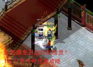 如何隆重退出彩虹精灵?IGE引擎传奇搜服攻略 如何隆重退出彩虹精灵?IGE引擎传奇搜服攻略