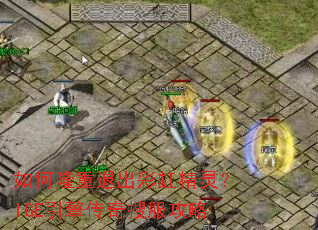 如何隆重退出彩虹精灵?IGE引擎传奇搜服攻略 如何隆重退出彩虹精灵?IGE引擎传奇搜服攻略
