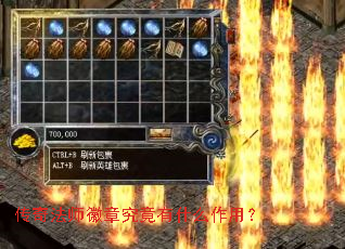 传奇法师徽章究竟有什么作用? 传奇法师徽章究竟有什么作用?