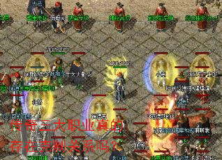 传奇三大职业真的存在克制关系吗? 传奇三大职业真的存在克制关系吗?