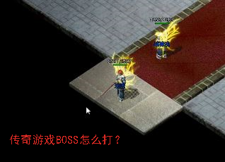 传奇游戏BOSS怎么打? 传奇游戏BOSS怎么打?