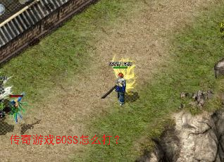 传奇游戏BOSS怎么打? 传奇游戏BOSS怎么打?