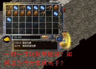 一对一作战制胜秘诀?如何成为传奇单挑高手? 一对一作战制胜秘诀?如何成为传奇单挑高手?