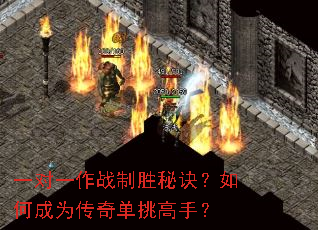 一对一作战制胜秘诀?如何成为传奇单挑高手? 一对一作战制胜秘诀?如何成为传奇单挑高手?