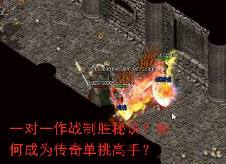 一对一作战制胜秘诀?如何成为传奇单挑高手? 一对一作战制胜秘诀?如何成为传奇单挑高手?