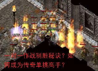 一对一作战制胜秘诀?如何成为传奇单挑高手? 一对一作战制胜秘诀?如何成为传奇单挑高手?