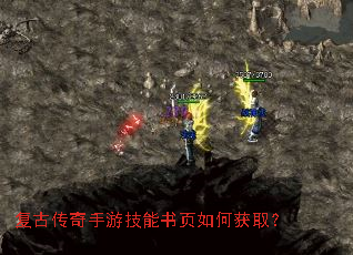 复古传奇手游技能书页如何获取? 复古传奇手游技能书页如何获取?