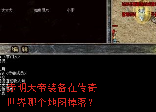 赤明天帝装备在传奇世界哪个地图掉落? 赤明天帝装备在传奇世界哪个地图掉落?