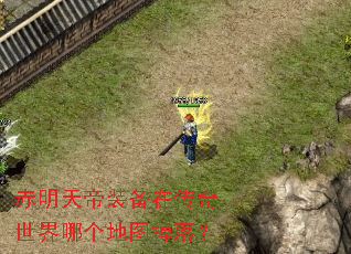 赤明天帝装备在传奇世界哪个地图掉落? 赤明天帝装备在传奇世界哪个地图掉落?