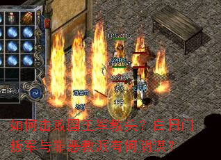 如何击败国王军教头?白日门叛军与罪恶教派有何阴谋? 如何击败国王军教头?白日门叛军与罪恶教派有何阴谋?