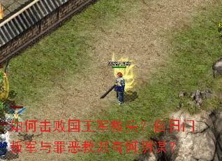 如何击败国王军教头?白日门叛军与罪恶教派有何阴谋? 如何击败国王军教头?白日门叛军与罪恶教派有何阴谋?