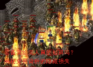 装备卖给商人真的划算吗?揭秘交易背后的隐藏损失 装备卖给商人真的划算吗?揭秘交易背后的隐藏损失