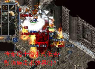 传奇道士道术高低会影响施毒术效果吗? 传奇道士道术高低会影响施毒术效果吗?