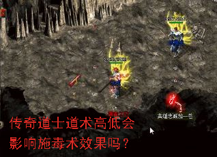 传奇道士道术高低会影响施毒术效果吗? 传奇道士道术高低会影响施毒术效果吗?