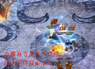 小雷音寺是西天取经路上的隐藏副本吗? 小雷音寺是西天取经路上的隐藏副本吗?