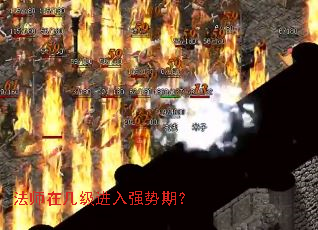 法师在几级进入强势期? 法师在几级进入强势期?