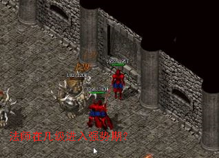 法师在几级进入强势期? 法师在几级进入强势期?