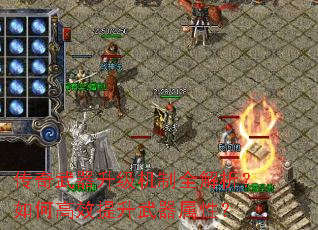 传奇武器升级机制全解析?如何高效提升武器属性? 传奇武器升级机制全解析?如何高效提升武器属性?