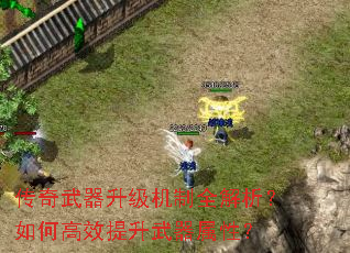 传奇武器升级机制全解析?如何高效提升武器属性? 传奇武器升级机制全解析?如何高效提升武器属性?