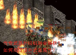 传奇武器升级机制全解析?如何高效提升武器属性? 传奇武器升级机制全解析?如何高效提升武器属性?