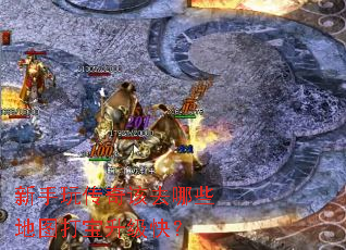 新手玩传奇该去哪些地图打宝升级快? 新手玩传奇该去哪些地图打宝升级快?