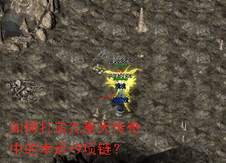 如何打造九重天传奇中的幸运+9项链? 如何打造九重天传奇中的幸运+9项链?