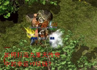 如何打造九重天传奇中的幸运+9项链? 如何打造九重天传奇中的幸运+9项链?