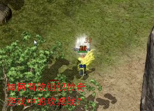 如何有效组织传奇游戏中的攻城战? 如何有效组织传奇游戏中的攻城战?