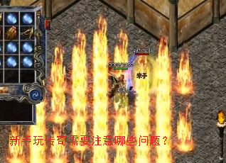 新手玩传奇需要注意哪些问题? 新手玩传奇需要注意哪些问题?