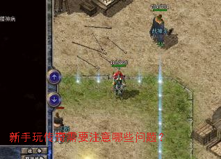 新手玩传奇需要注意哪些问题? 新手玩传奇需要注意哪些问题?