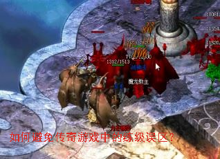 如何避免传奇游戏中的练级误区? 如何避免传奇游戏中的练级误区?