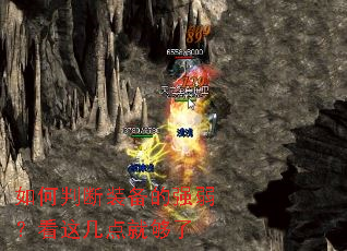 如何判断装备的强弱?看这几点就够了 如何判断装备的强弱?看这几点就够了