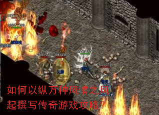 如何以纵万种风情之风起撰写传奇游戏攻略? 如何以纵万种风情之风起撰写传奇游戏攻略?