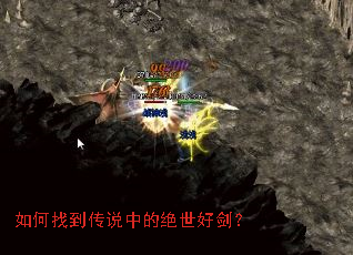 如何找到传说中的绝世好剑? 如何找到传说中的绝世好剑?