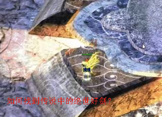 如何找到传说中的绝世好剑? 如何找到传说中的绝世好剑?