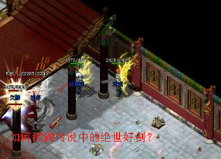 如何找到传说中的绝世好剑? 如何找到传说中的绝世好剑?