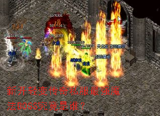 新开轻变传奇私服最强魔法BOSS究竟是谁? 新开轻变传奇私服最强魔法BOSS究竟是谁?