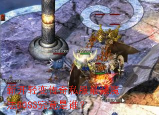 新开轻变传奇私服最强魔法BOSS究竟是谁? 新开轻变传奇私服最强魔法BOSS究竟是谁?
