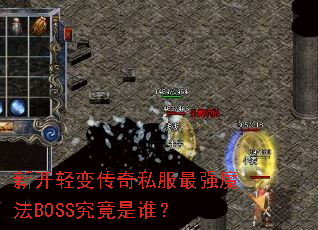 新开轻变传奇私服最强魔法BOSS究竟是谁? 新开轻变传奇私服最强魔法BOSS究竟是谁?