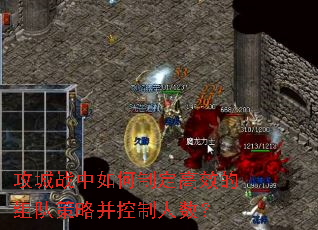 攻城战中如何制定高效的组队策略并控制人数? 攻城战中如何制定高效的组队策略并控制人数?