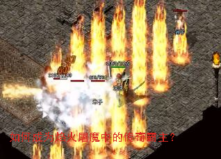 如何成为焰火屠魔中的传奇霸主? 如何成为焰火屠魔中的传奇霸主?