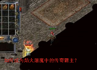 如何成为焰火屠魔中的传奇霸主? 如何成为焰火屠魔中的传奇霸主?