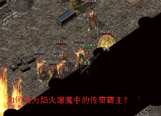 如何成为焰火屠魔中的传奇霸主? 如何成为焰火屠魔中的传奇霸主?