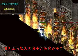 如何成为焰火屠魔中的传奇霸主? 如何成为焰火屠魔中的传奇霸主?