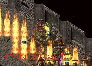 传奇归来哪些活动可以领取书页? 传奇归来哪些活动可以领取书页?