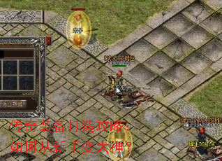 传奇装备打造攻略:如何从新手变大神? 传奇装备打造攻略:如何从新手变大神?