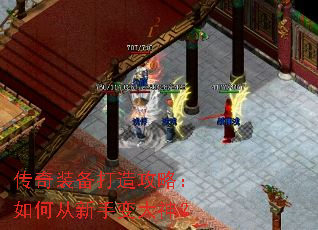 传奇装备打造攻略:如何从新手变大神? 传奇装备打造攻略:如何从新手变大神?