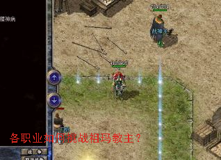 各职业如何挑战祖玛教主? 各职业如何挑战祖玛教主?