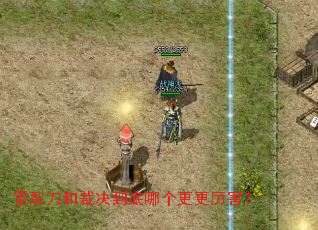 雷裂刀和裁决到底哪个更更厉害? 雷裂刀和裁决到底哪个更更厉害?